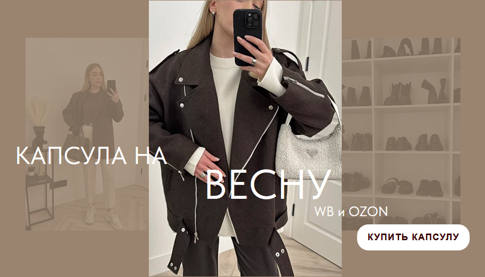 [Екатерина Царская] Весенняя капсула 2024 WB и Ozo_0.png